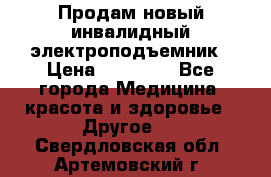 Продам новый инвалидный электроподъемник › Цена ­ 60 000 - Все города Медицина, красота и здоровье » Другое   . Свердловская обл.,Артемовский г.